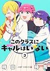 このクラスにギャルはいない 第3巻