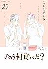 きのう何食べた? 第25巻
