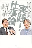 実践! 仕事論 現場で成功した二人がはじめて語る「地方・人・幸福」