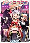きみとピコピコ 第4巻