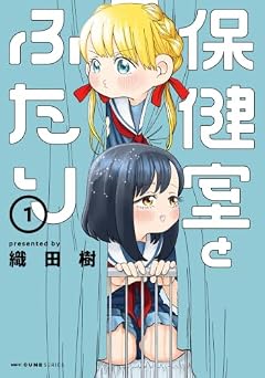 保健室とふたりの最新刊