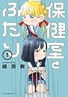 保健室とふたり 1巻 （織田樹）