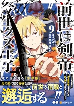 前世は剣帝。今生クズ王子の最新刊