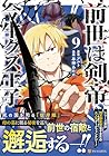 前世は剣帝。今生クズ王子 第9巻