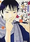 わさんぼん 和菓子屋顛末記 第5巻