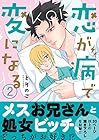 恋が病で変になる 第2巻