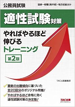 公務員試験 適性試験対策 やればやるほど伸びるトレーニング 第2版 (公務員試験国家一般職(高卒者)・地方初級ほか) (日本語) 大型本 – 2020/2/15の表紙