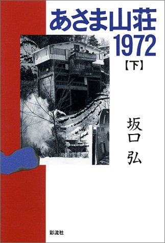 あさま山荘1972 下 坂口 弘 本 通販 Amazon