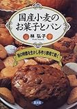 国産小麦のお菓子とパン―粉の特徴を生かし手作り酵母で焼く