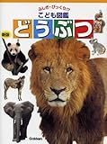 どうぶつ (ふしぎ・びっくり!?こども図鑑)