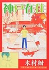 神戸在住 第4巻