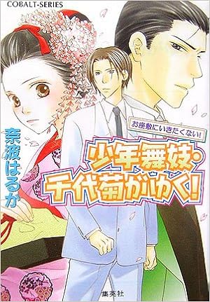 お座敷にいきたくない 少年舞妓 千代菊がゆく シリーズ コバルト文庫