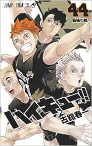 ハイキュー 44 ジャンプコミックス Amazon Com Books ハイキュー 44 ジャンプコミックス Amazon Com Books