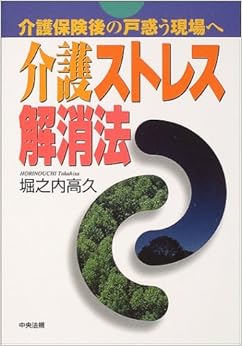 介護ストレス解消法―介護保険後の戸惑う現場へ (日本語) 単行本 – 2004/7/1 の本の表紙