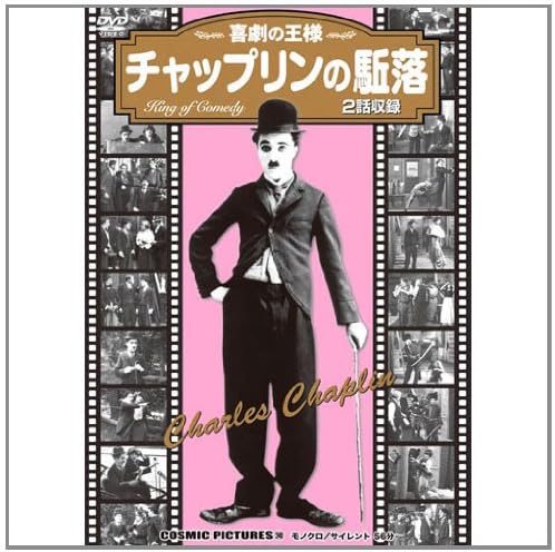 【中古】 チャップリン エッサネイ作品集 2 / チャールズ・チャップリン 監督 Amazon.co.jp: チャップリン エッサネイ作品集 2 PDC-3202 [DVD
