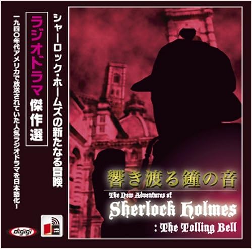 ラジオドラマ傑作選 シャーロック ホームズ 響き渡る鐘の音 アーサー コナン ドイル Arthur Conan Doyle 大久保 ゆう 本 通販 Amazon ラジオドラマ傑作選 シャーロック ホームズ 響き渡る鐘の音 アーサー コナン ドイル Arthur Conan Doyle 大久保 ゆう 本 通販 Amazon