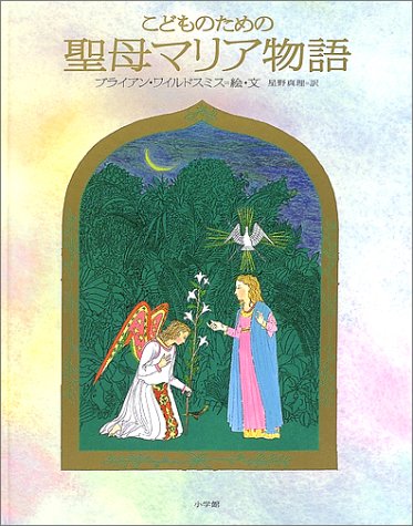 こどものための聖母マリア物語 Wildsmith Brian 真理 星野 ワイルドスミス ブライアン 本 通販 Amazon