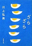 ざらざら (新潮文庫)