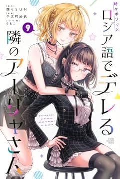 時々ボソッとロシア語でデレる隣のアーリャさんの最新刊
