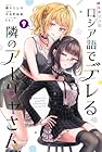 時々ボソッとロシア語でデレる隣のアーリャさん 第9巻