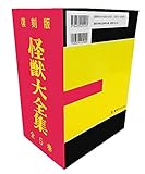 Image de 怪獣大全集 復刻版 全5巻セット