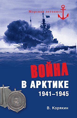 Война в Арктике. 1941—1945 (Морская летопись) (Russian Edition)