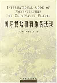 国际栽培植物命名法规 向其柏 等 Amazon Com Books