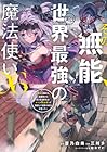 その無能、実は世界最強の魔法使い ~無能と蔑まれ、貴族家から追い出されたが、ギフト《転生者》が覚醒して前世の能力が蘇った~ 第6巻