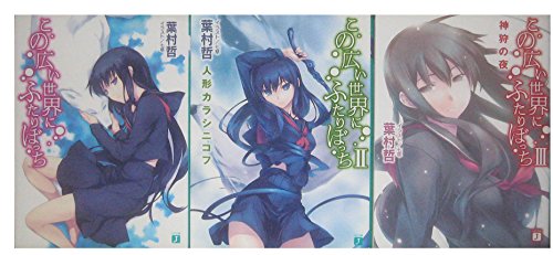 この広い世界にふたりぼっち 文庫 1 3巻セット Mf文庫j 葉村哲 本 通販 Amazon