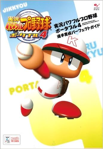 実況パワフルプロ野球ポータブル4 選手育成パーフェクトガイド ファミ通書籍編集部 本 通販 Amazon