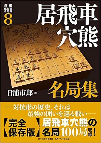 将棋戦型別名局集8 居飛車穴熊名局集 日浦市郎 本 通販 Amazon