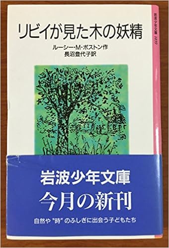 リビイが見た木の妖精 岩波少年文庫 1039 ルーシー M ボストン ピーター ボストン 長沼 登代子 本 通販 Amazon