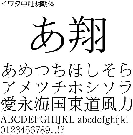 イワタ中細明朝体pro Opentype Font Windows メーカー公式 For ダウンロード