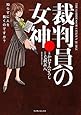 裁判員の女神 1 (マンサンコミックス)