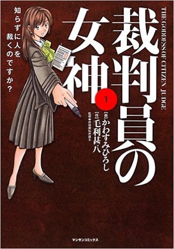 裁判員の女神 1 マンサンコミックス Hiroshi Kawasumi Amazon Com Books