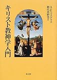キリスト教神学入門