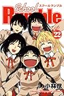 School Rumble 第22巻