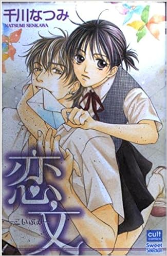 恋文 カルト コミックス Sweetセレクション 千川 なつみ 本 通販 Amazon