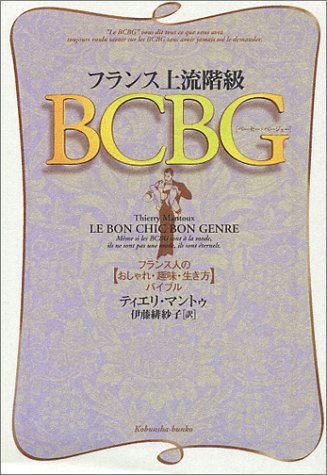フランス上流階級bcbg ベーセー ベージェー フランス人の おしゃれ 趣味 生き方 バイブル 光文社文庫 Amazon De Bucher