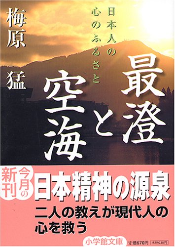 最澄と空海―日本人の心のふるさと