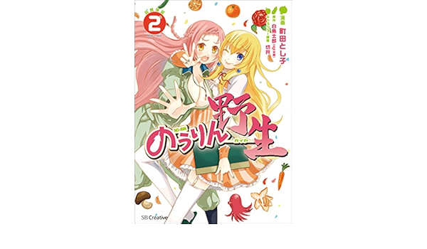 Amazon Com のうりん 野生 2 Ga文庫 Japanese Edition Ebook 町田 とし子 白鳥 士郎 切符 Kindle Store Amazon Com のうりん 野生 2 Ga文庫 Japanese Edition Ebook 町田 とし子 白鳥 士郎 切符 Kindle Store