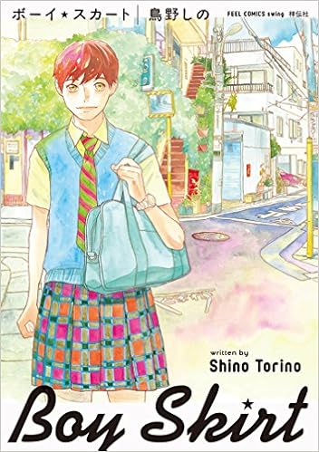 ボーイ スカート フィールコミックス Fcswing 鳥野 しの 本 通販 Amazon
