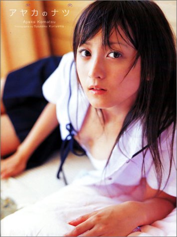 小松彩夏写真集アヤカのナツ