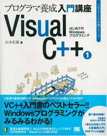 Visual C 1 はじめてのwindowsプログラミング プログラミング学習シリーズ 山本 信雄 本 通販 Amazon