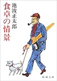 食卓の情景 (新潮文庫)