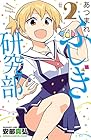 あつまれ!ふしぎ研究部 第2巻