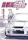 首都高SPL-スペシャル- 第11巻