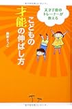 天才子役のトレーナーが教える こどもの才能の伸ばし方