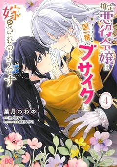 推定悪役令嬢は国一番のブサイクに嫁がされるようですの最新刊