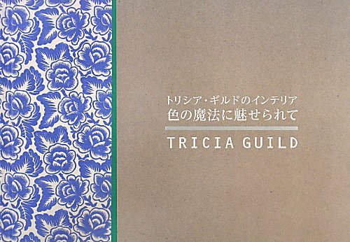 トリシア ギルドのインテリア 色の魔法に魅せられて トリシア ギルド 本 通販 Amazon